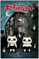ねこぢるy「おばけアパート・前編」