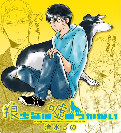 清水しのの新連載「狼少年は嘘をつかない」カット