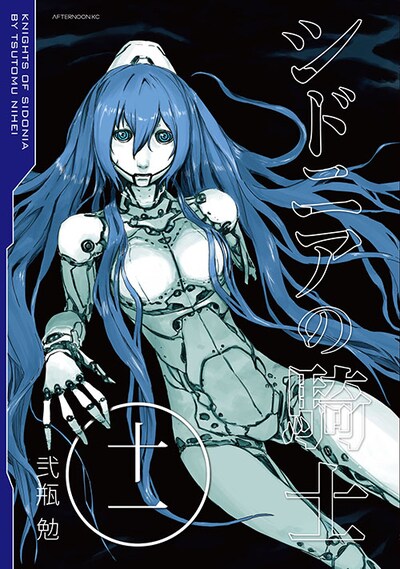 弐瓶勉「シドニアの騎士」11巻