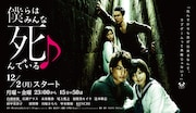ドラマ放送直前！きらが語る「僕らはみんな死んでいる♪」