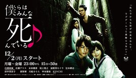 ドラマ放送直前！きらが語る「僕らはみんな死んでいる♪」