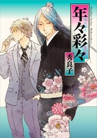 秀良子「年々彩々」