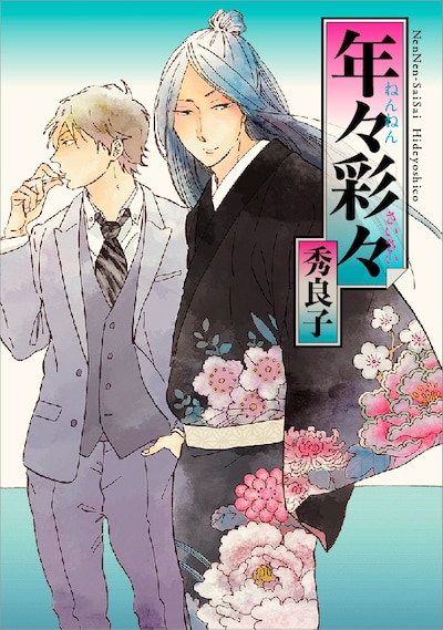 秀良子「年々彩々」