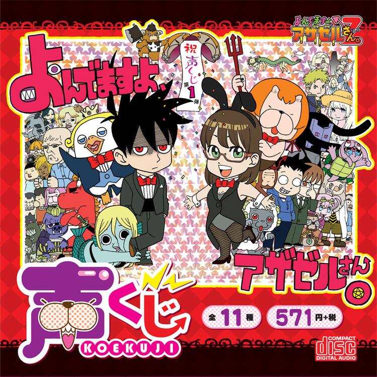 アザゼルさん ドラマcdなど声優陣の声に特化したくじ コミックナタリー