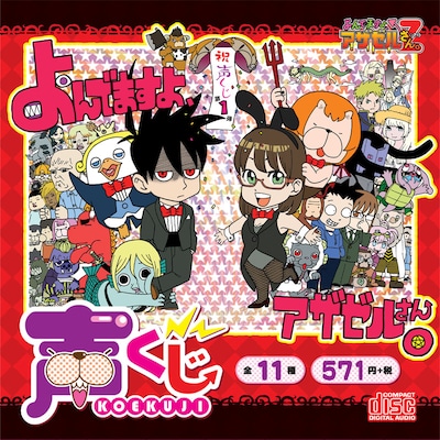 声くじ「よんでますよ、アザゼルさん。Z」パッケージ