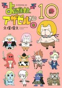 「よんでますよ、アザゼルさん。」10巻