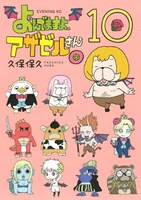 「よんでますよ、アザゼルさん。」10巻