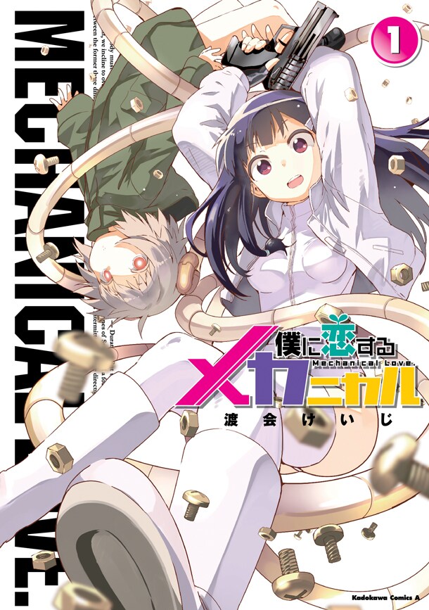 「僕に恋するメカニカル」1巻
