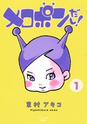 東村アキコ最新作「メロポンだし！」1巻、フルカラーで発売