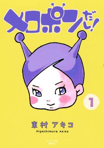 東村アキコ「メロポンだし！」1巻