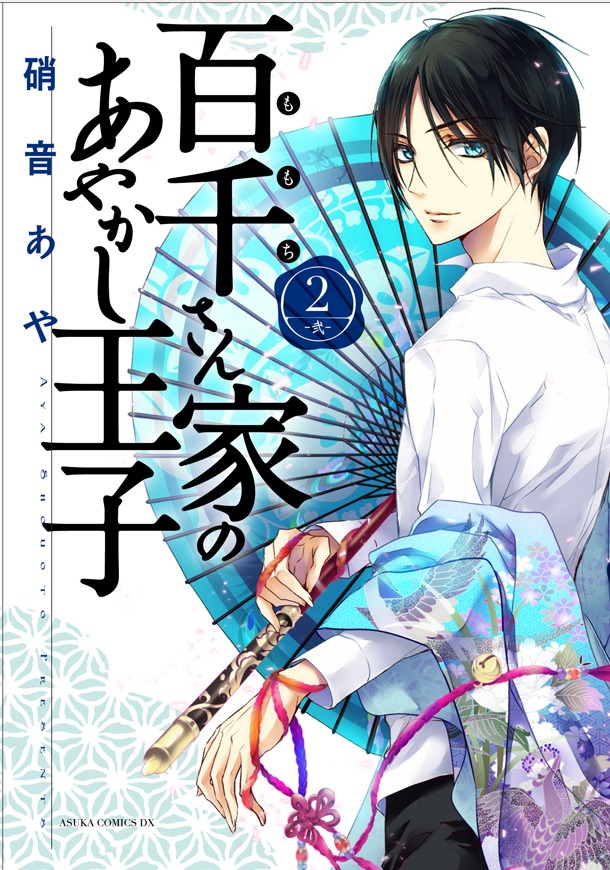 「百千さん家のあやかし王子」2巻