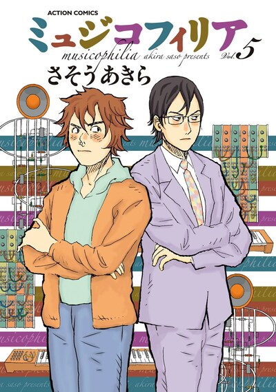 「ミュジコフィリア」5巻