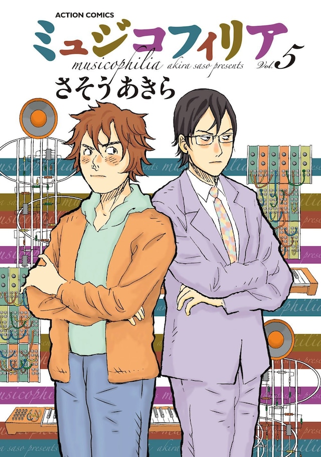 「ミュジコフィリア」5巻