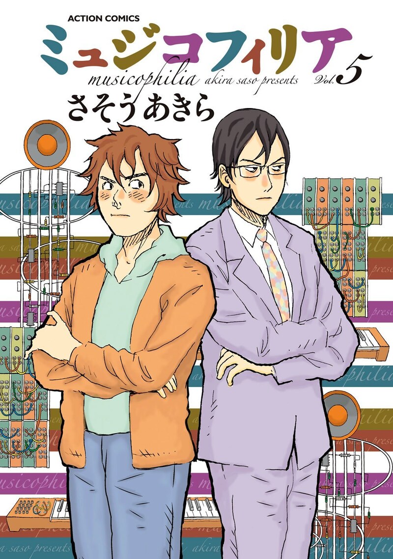 「ミュジコフィリア」5巻