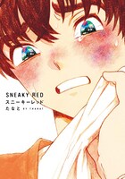 「スニーキーレッド」帯付き