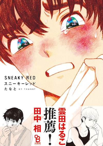 「スニーキーレッド」