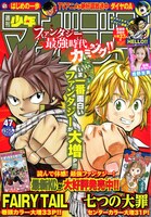 週刊少年マガジン47号