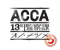 「ACCA13区監察課」ロゴ