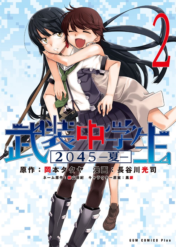 「武装中学生2045‐夏‐」2巻