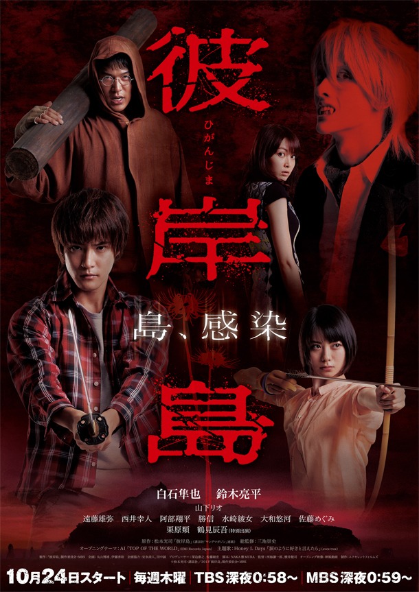 2013年に放送されたTVドラマ「彼岸島」のキービジュアル。(c)松本光司・講談社／2013「彼岸島」製作委員会・MBS