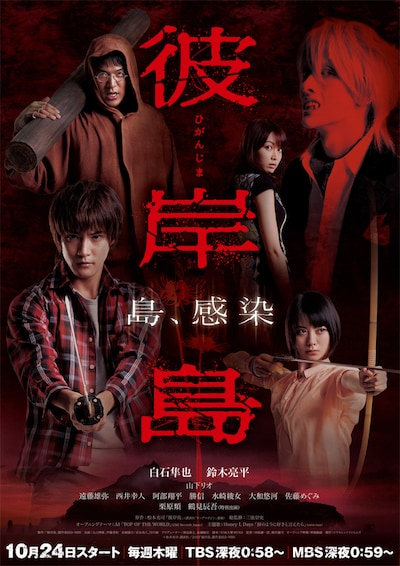 2013年に放送されたTVドラマ「彼岸島」のキービジュアル。(c)松本光司・講談社／2013「彼岸島」製作委員会・MBS