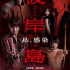 「彼岸島」ドラマ続編の制作決定!映画化も