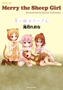 「羊っ娘メリーさん」（帯なし）(c)Reona Umitsuki (c)MICRO MAGAZINE