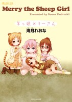 「羊っ娘メリーさん」（帯なし）(c)Reona Umitsuki (c)MICRO MAGAZINE