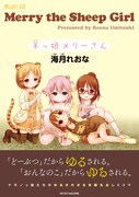 「羊っ娘メリーさん」が単行本化、獣耳娘の4コマギャグ