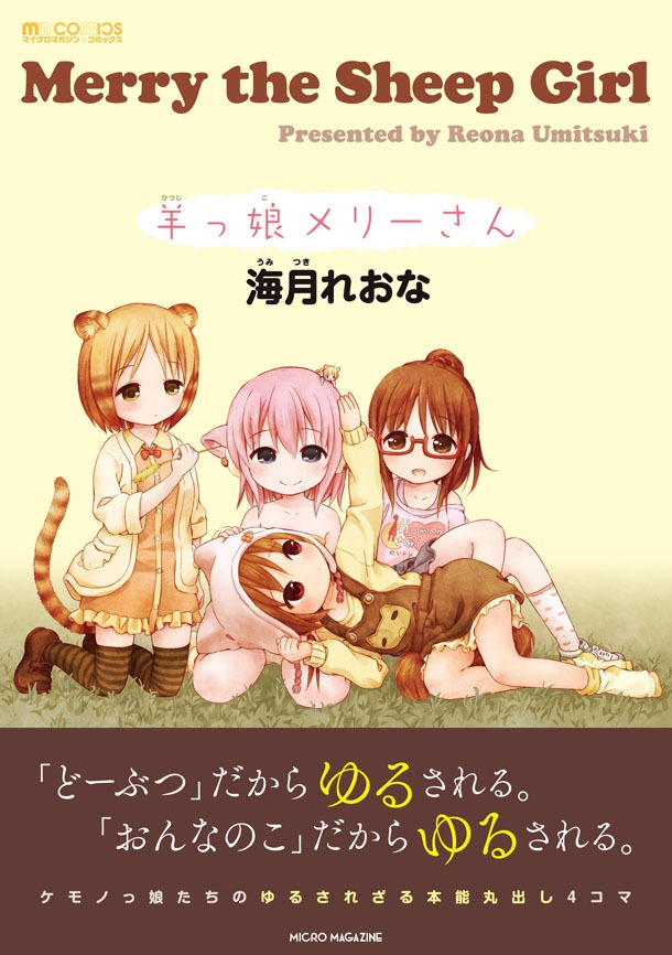 「羊っ娘メリーさん」（帯あり）(c)Reona Umitsuki (c)MICRO MAGAZINE