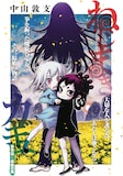 中山敦支「ねじまきカギュー」扉ページ。