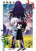 中山敦支「ねじまきカギュー」扉ページ。