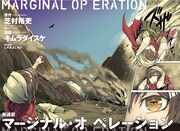 芝村裕吏原作、キムラダイスケ作画「マージナル・オペレーション」第1話の扉ページ。