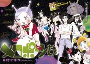 東村アキコ「メロポンだし！」扉ページ