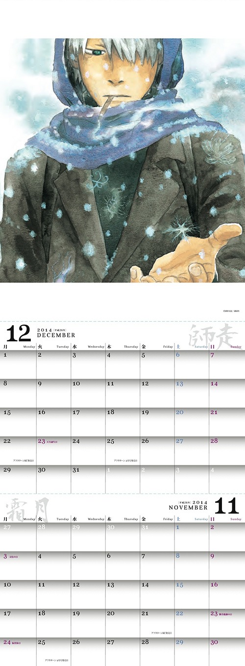 月刊アフタヌーン1月号に付く「蟲師」2014カレンダー。