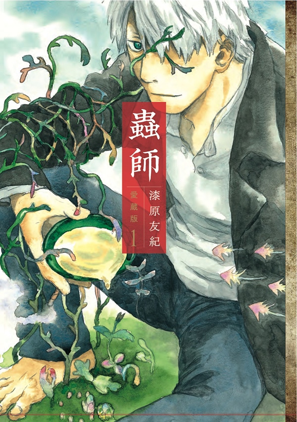 漆原友紀「蟲師」愛蔵版1巻