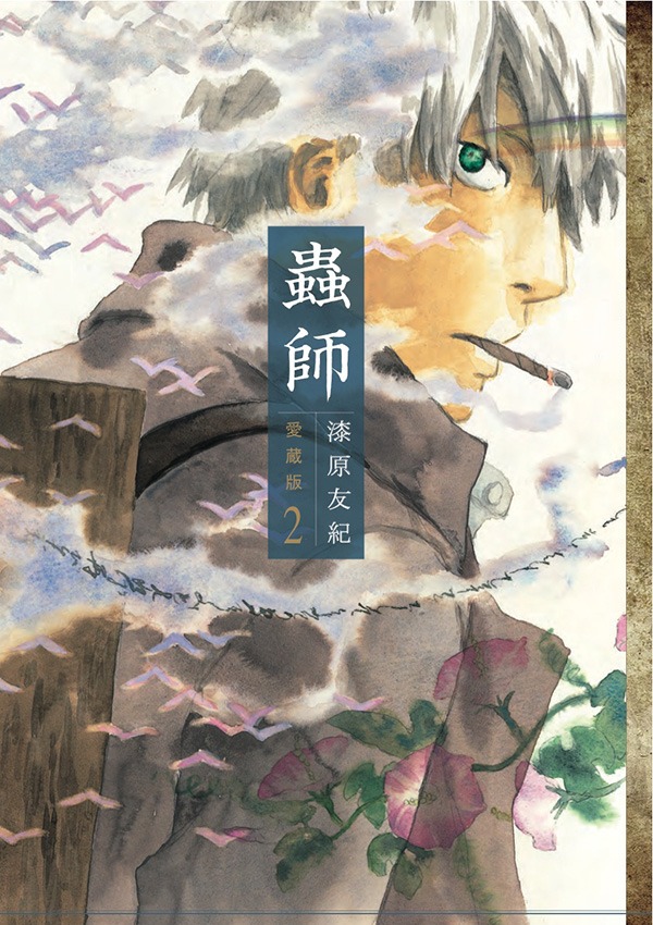 漆原友紀「蟲師」愛蔵版2巻