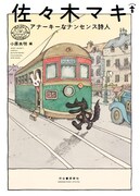 ガロ時代の前衛マンガから絵本まで、佐々木マキの入門書