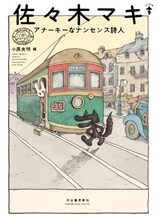 らんぷの本「佐々木マキ アナーキーなナンセンス詩人」