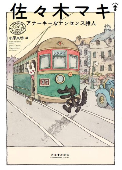 らんぷの本「佐々木マキ アナーキーなナンセンス詩人」