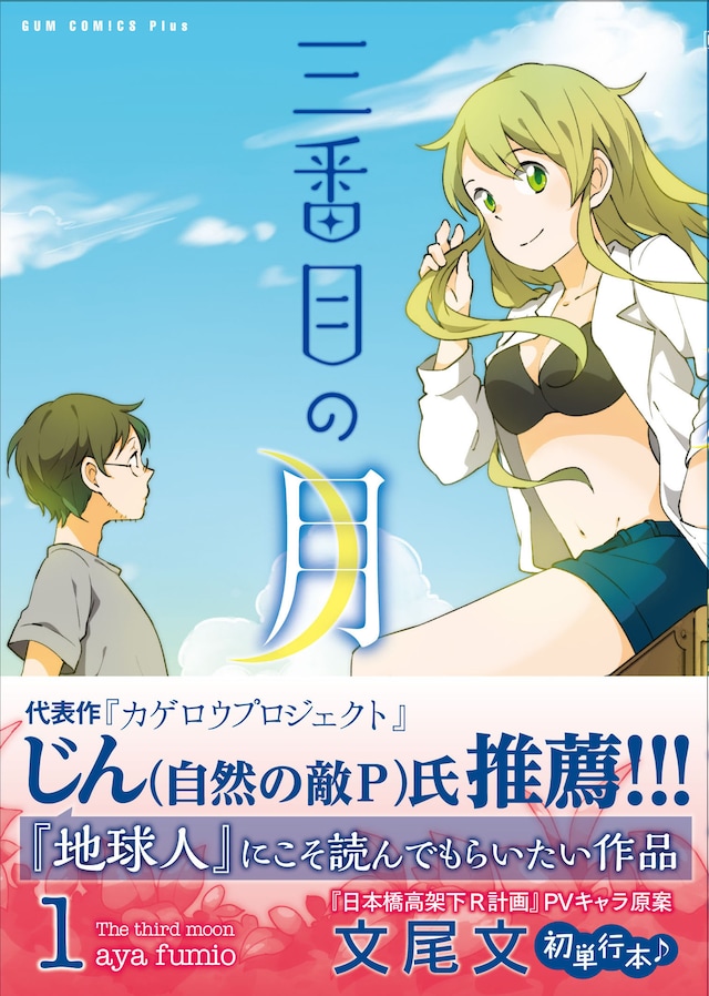 「三番目の月」1巻