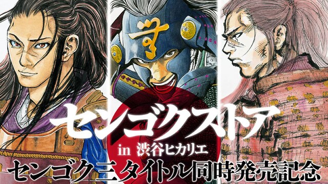 「センゴクストア」告知画像