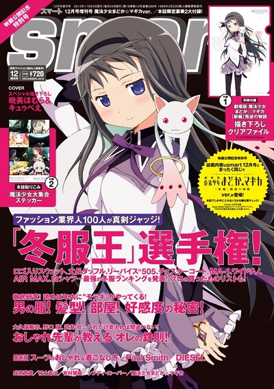 smart12月号の特別版、「smart魔法少女まどか☆マギカver.」。
