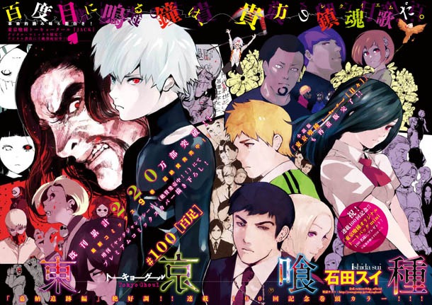 石田スイ「東京喰種 トーキョーグール」第100話の扉ページ。