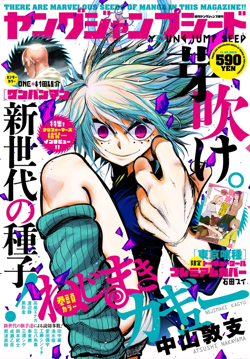 週刊ヤングジャンプの新人増刊「ヤングジャンプシード」。表紙と巻頭カラーは「ねじまきカギュー」が飾った。