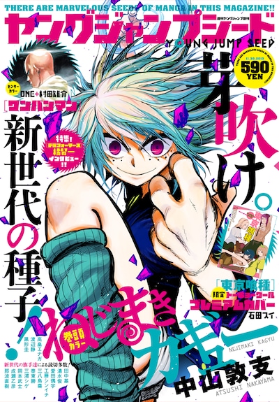 週刊ヤングジャンプの新人増刊「ヤングジャンプシード」。表紙と巻頭カラーは「ねじまきカギュー」が飾った。