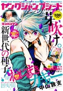 新人増刊ヤングジャンプシード誕生!「カギュー」番外編も