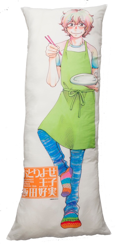 「抱かれたり、抱いたり枕」のうち1種。「おとりよせ王子 飯田好実」のもの。