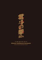 「北斗の拳［究極極秘資料集］」