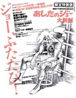 「あしたのジョー」ムックにジョーVS力石の戦い147P収録